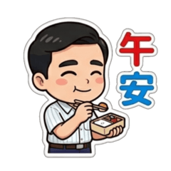 吾家吾家