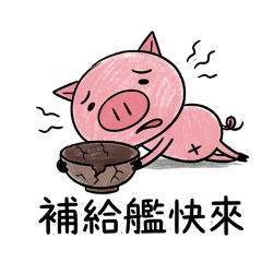 PI-PIG:國高中的生存手冊