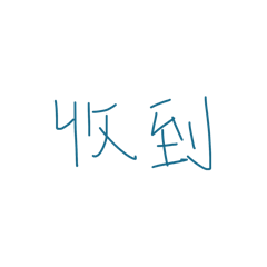 護生的厭世人生 日常篇2！