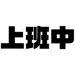 不正經職場日常01