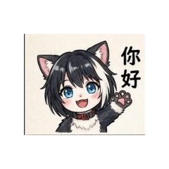 白黑貓日常用語1