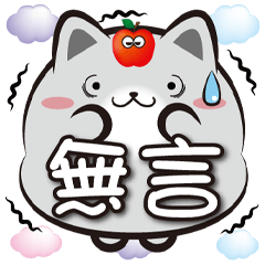 《胖菓子胖胖貼》無言