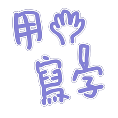 好手寫字