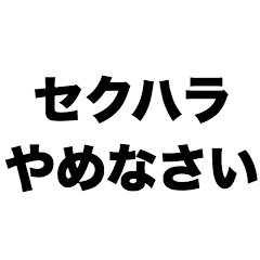 Stop the sexual harassment