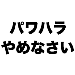 Stop the power harassment