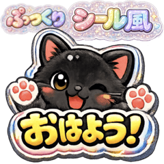 Stop! black cat! Puffy sticker (s163)