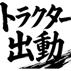 毛筆書法×農夫2 強力墨文字 農業 工作