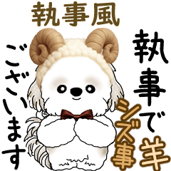 動くシーズー犬 2026 「執事」ずっと使える