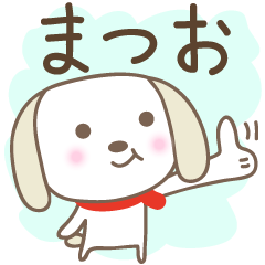 Cute dog stickers for Matsuo / Matuo