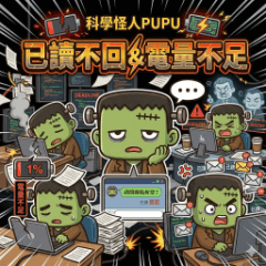 科學怪人PUPU－已讀不回＆電量不足