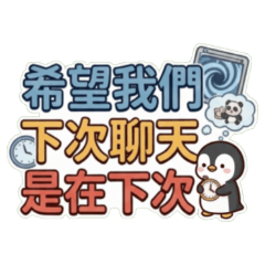 ★可愛企鵝★ 希望我們下次聊天