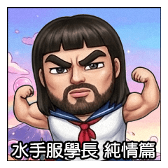 水手服學長 純情篇
