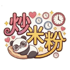 ★可愛貓熊★ 炒米粉好吃啦！