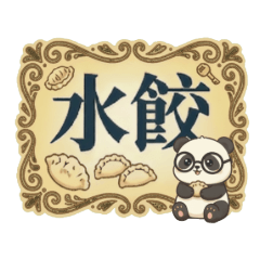 ★可愛貓熊★ 水餃好吃啦！