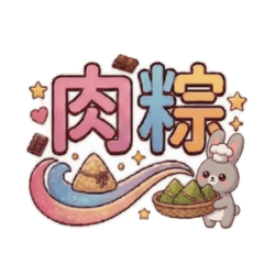 ★小灰兔★ 肉粽好好吃！