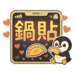 ★企鵝★ 鍋貼好好吃！