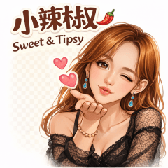 小辣椒・微醺陪伴日常