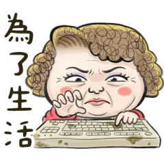 台客大媽：職場超抱怨篇