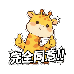 日常問候長頸鹿，同意贊成ok 可愛療癒搞怪
