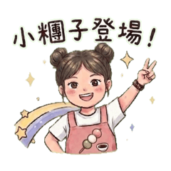 可愛阿糰登場！