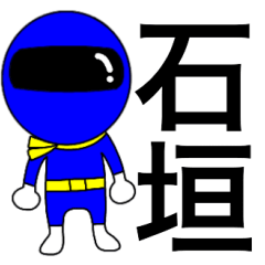 Mysterious blue ranger Ishigaki
