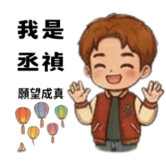 丞禎船長的日常-1