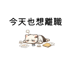 逃不掉的社畜日常