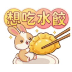 ★大貼圖★ 想吃水餃