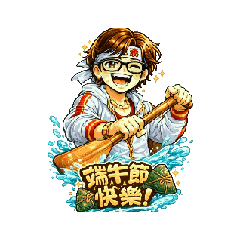 金勾貴-端午節快樂