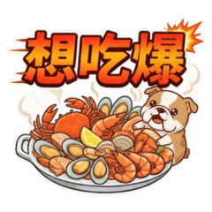 ★大貼圖★ 想吃爆