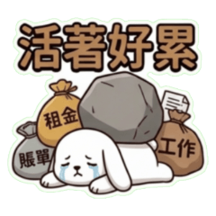 ★可愛兔★ 活著好累（上班族）
