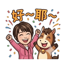 馬上好日常貼圖