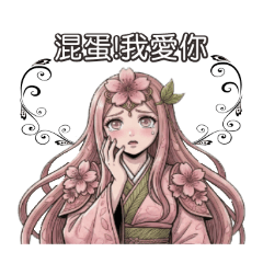 黑白紅-櫻花癡妹