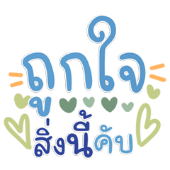 คำฮิตแชทน่ารัก ใช้ง่าย ส่งต่อเพลินๆ