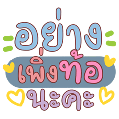 ข้อความฮิตติดแชท คำโดนๆ ใช้ทุกวัน