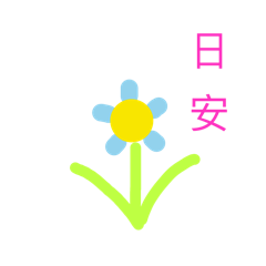 安心歡喜日子