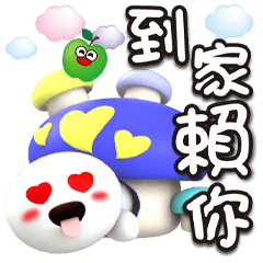 《丸子喔北搭》★賴你★