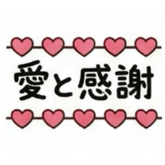 將愛與感謝送給你