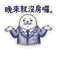 廢紙動物園:房仲海豹的殘酷日常