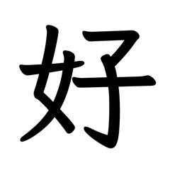 敷衍又實用
