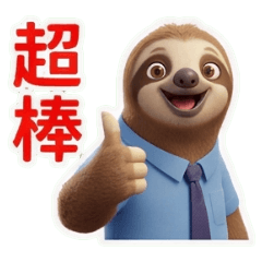 樹懶的上班生活日常