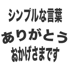 SIMPLE na KOTOBA arigatou