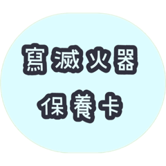 補給專用(迷彩人生喔)