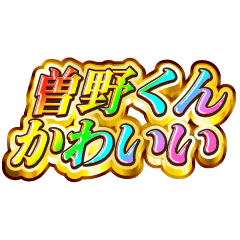 I love Sono-kun. Rainbow SP