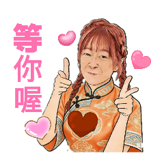 甜蜜女孩 心心 與你