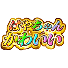 I love Haya-chan. Rainbow SP