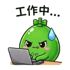 綠萌日常小夥伴