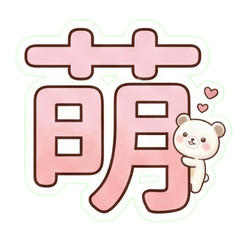 Big Kanji! White Bear Stickers