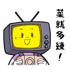 《誰把點禧關了》有字版