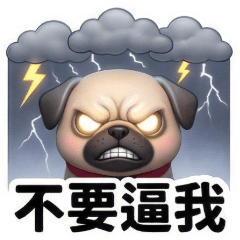 ★QQ巴戈犬★不要逼我